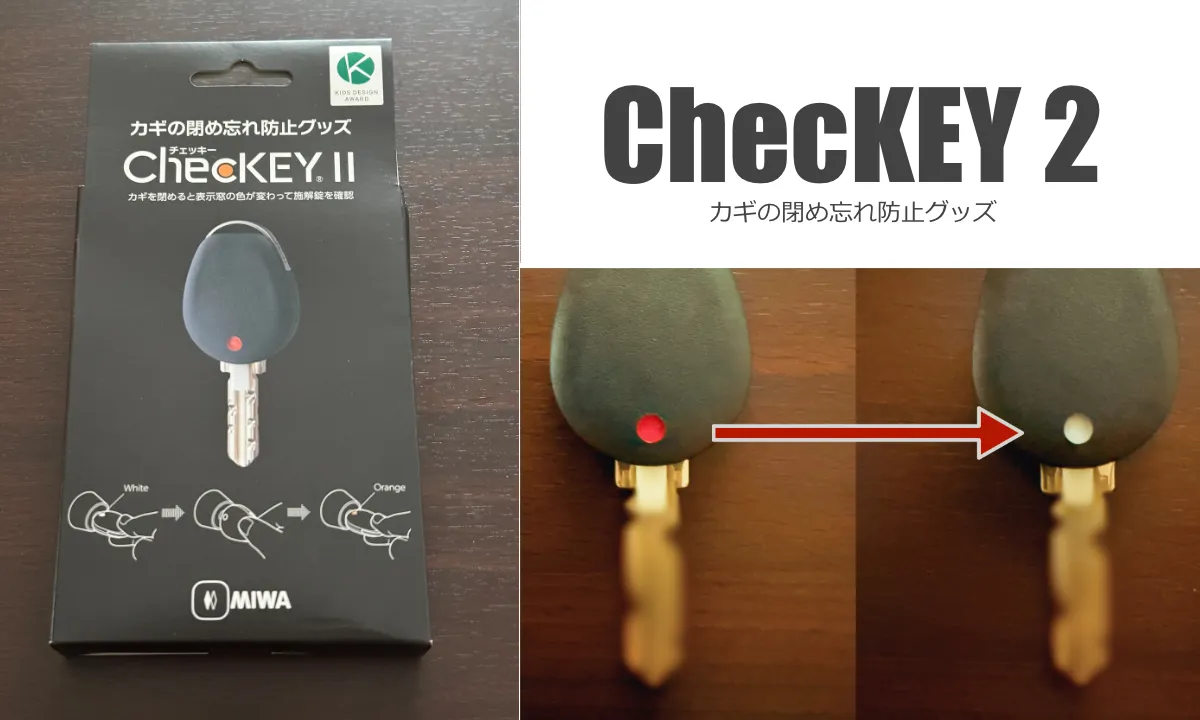 色の変化で施錠確認ができる！カギの閉め忘れ防止グッズ「ChecKEY2 」を使ってみた。取り付け方から注意点まで徹底解説