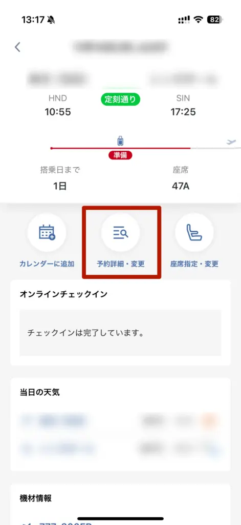JAL公式アプリ「予約の詳細・変更」画面