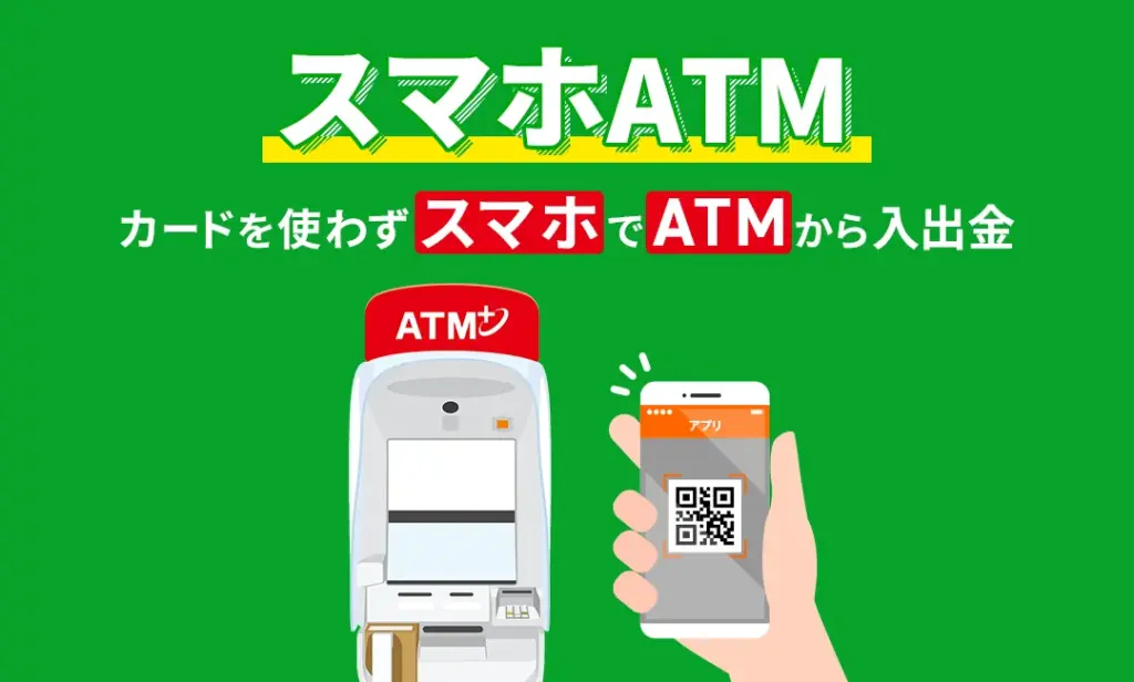 スマホがあれば現金を引き出せる「スマホATM」