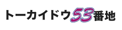 トーカイドウ53番地