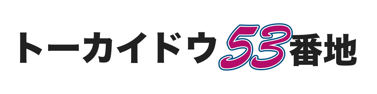 トーカイドウ53番地
